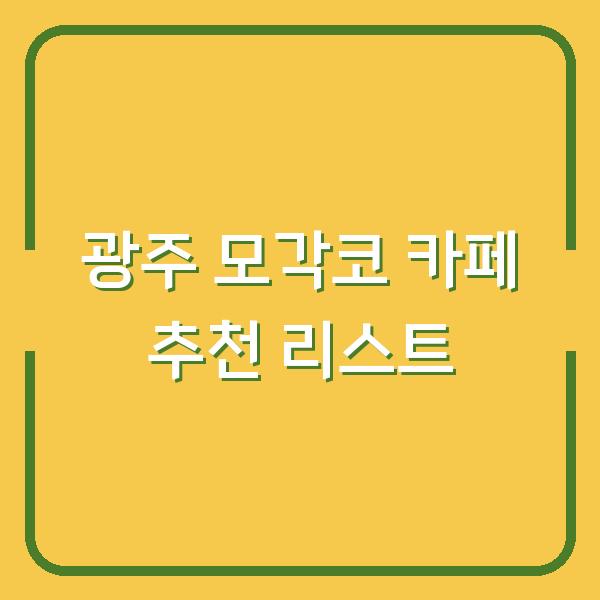 광주 모각코 카페 추천 리스트