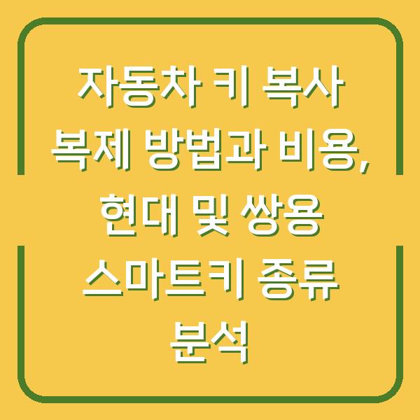 자동차 키 복사 복제 방법과 비용, 현대 및 쌍용 스마트키 종류 분석