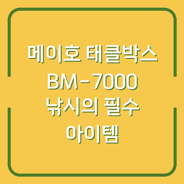 메이호 태클박스 BM-7000 낚시의 필수 아이템