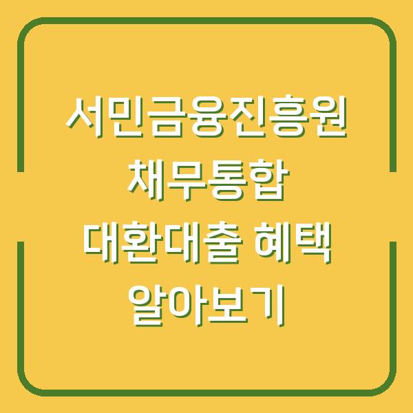 서민금융진흥원 채무통합 대환대출 혜택 알아보기