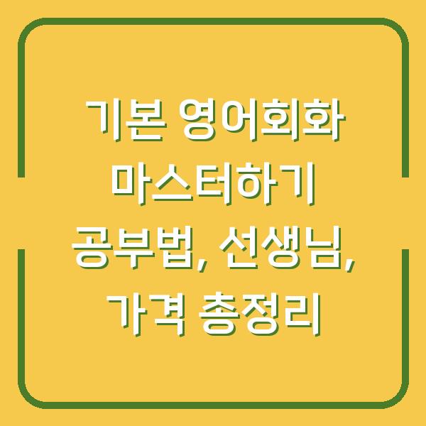 기본 영어회화 마스터하기 공부법, 선생님, 가격 총정리