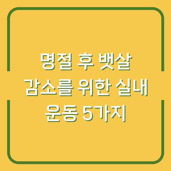 명절 후 뱃살 감소를 위한 실내 운동 5가지
