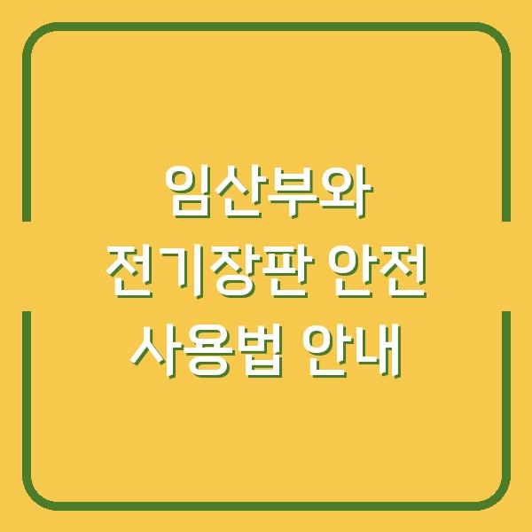 임산부와 전기장판 안전 사용법 안내