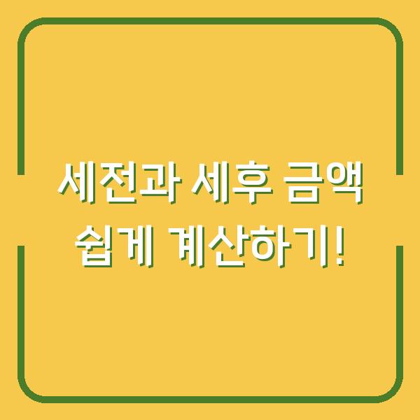 세전과 세후 금액 쉽게 계산하기!