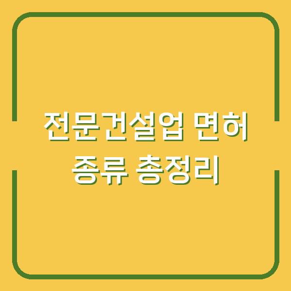 전문건설업 면허 종류 총정리