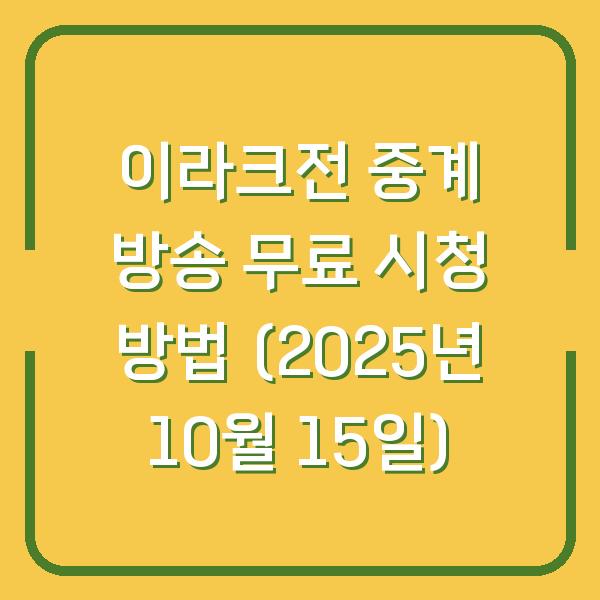 이라크전 중계 방송 무료 시청 방법 (2025년 10월 15일)