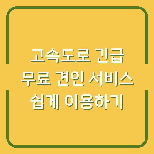 고속도로 긴급 무료 견인 서비스 쉽게 이용하기