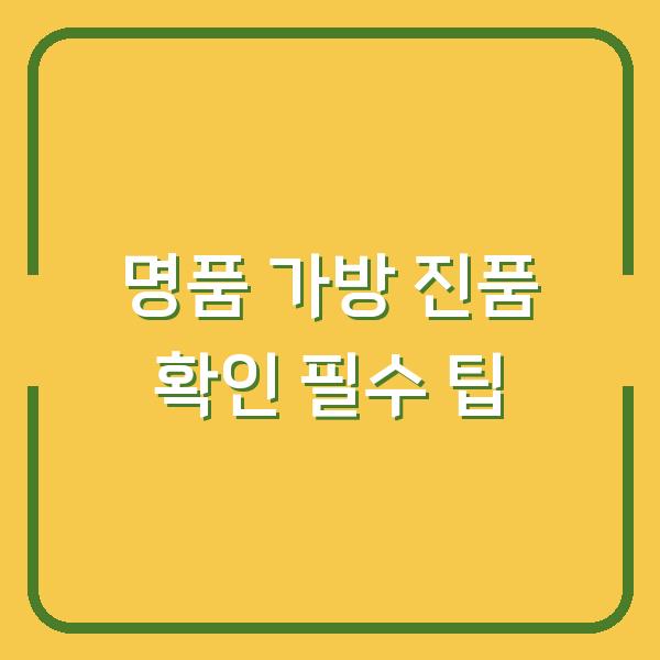 명품 가방 진품 확인 필수 팁