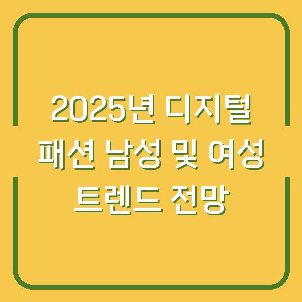 2025년 디지털 패션 남성 및 여성 트렌드 전망