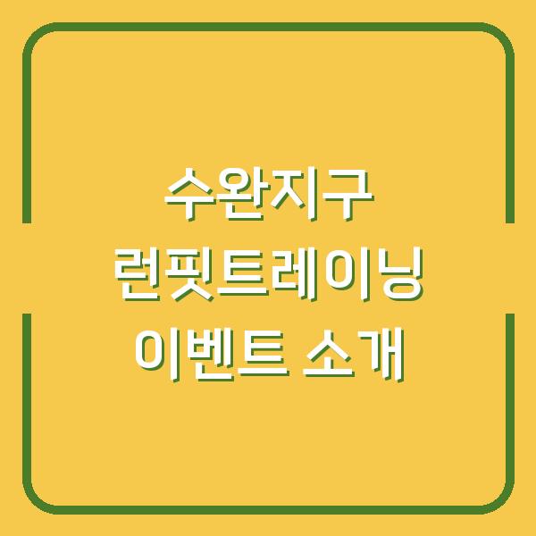 수완지구 런핏트레이닝 이벤트 소개