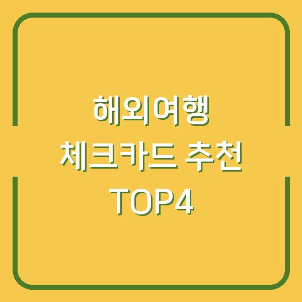 해외여행 체크카드 추천 TOP4