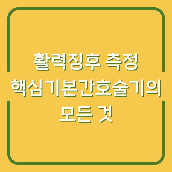 활력징후 측정 핵심기본간호술기의 모든 것