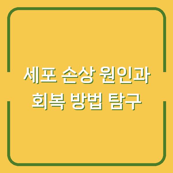 세포 손상 원인과 회복 방법 탐구