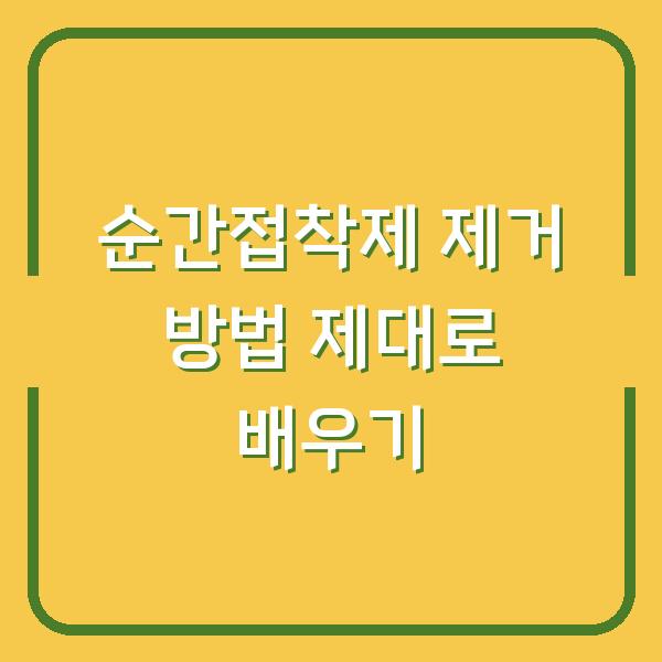 순간접착제 제거 방법 제대로 배우기