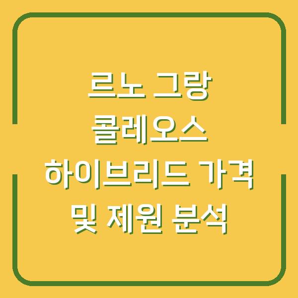 르노 그랑 콜레오스 하이브리드 가격 및 제원 분석