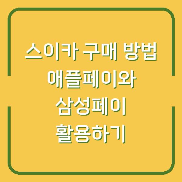스이카 구매 방법 애플페이와 삼성페이 활용하기