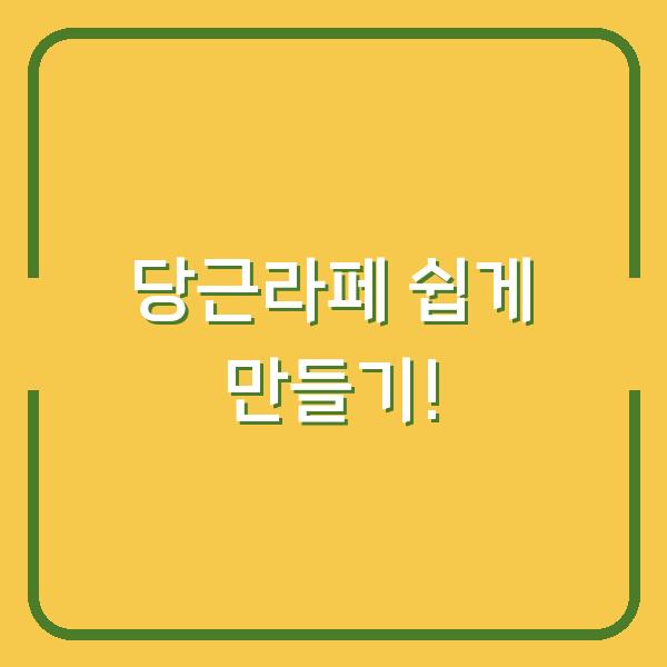 당근라페 쉽게 만들기!