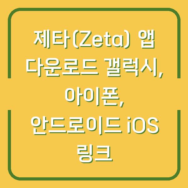 제타(Zeta) 앱 다운로드 갤럭시, 아이폰, 안드로이드 iOS 링크