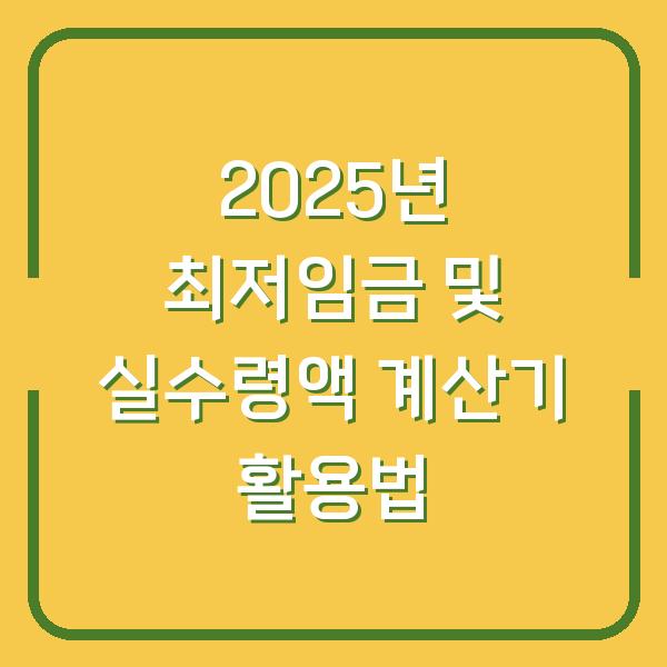 2025년 최저임금 및 실수령액 계산기 활용법