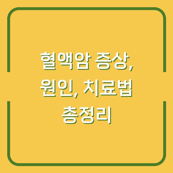 혈액암 증상, 원인, 치료법 총정리