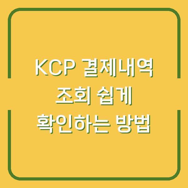 KCP 결제내역 조회 쉽게 확인하는 방법