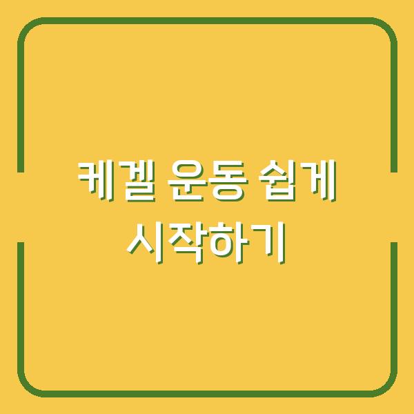 케겔 운동 쉽게 시작하기