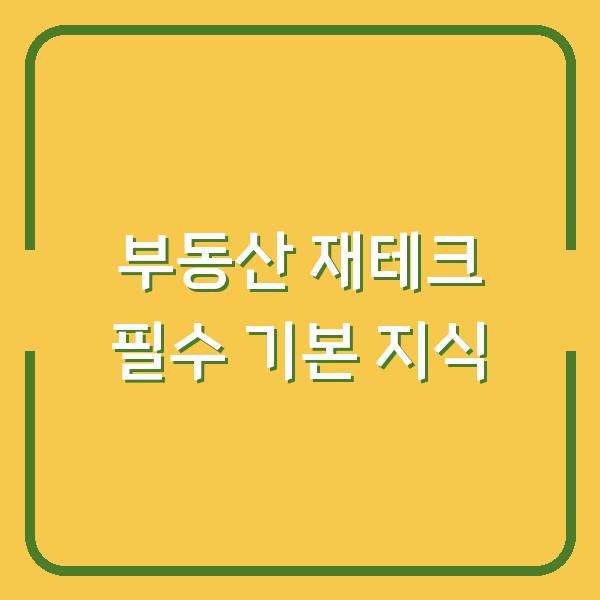부동산 재테크 필수 기본 지식
