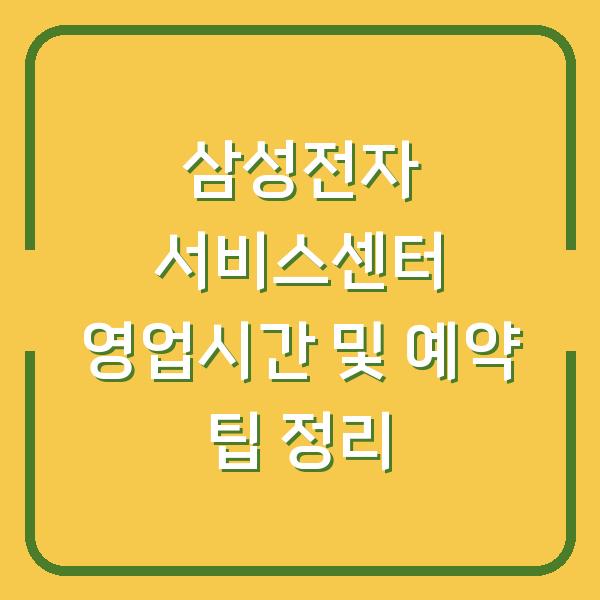 삼성전자 서비스센터 영업시간 및 예약 팁 정리