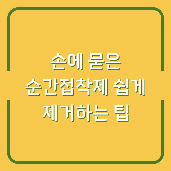 손에 묻은 순간접착제 쉽게 제거하는 팁