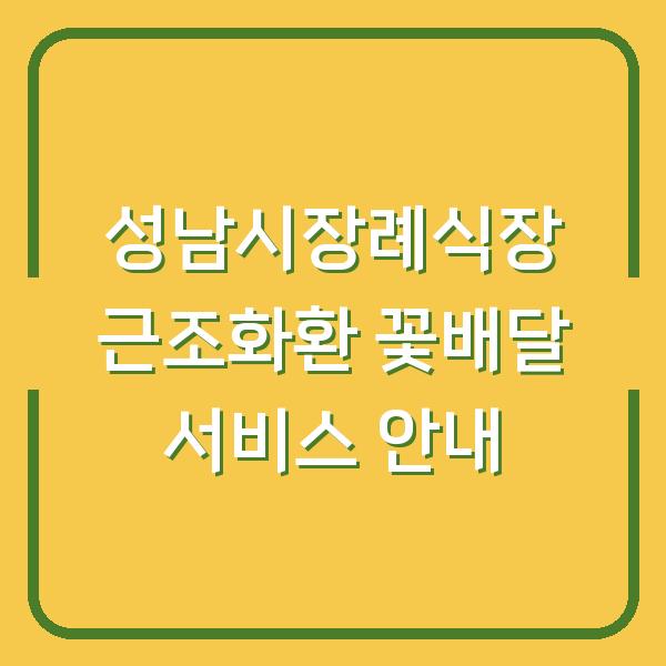 성남시장례식장 근조화환 꽃배달 서비스 안내