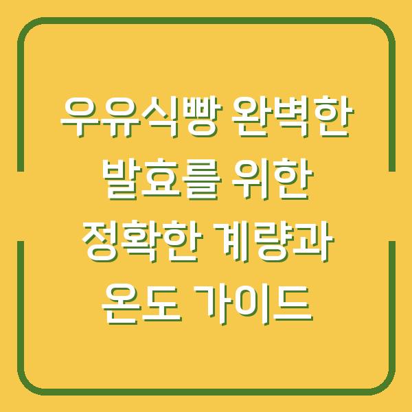 우유식빵 완벽한 발효를 위한 정확한 계량과 온도 가이드