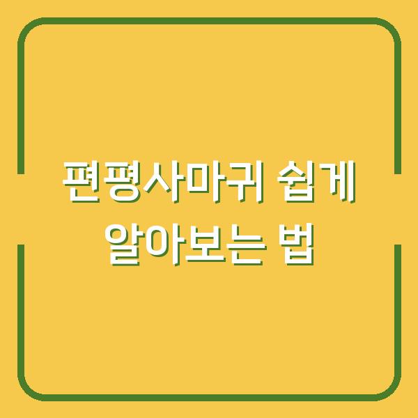 편평사마귀 쉽게 알아보는 법