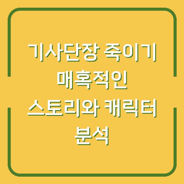기사단장 죽이기 매혹적인 스토리와 캐릭터 분석