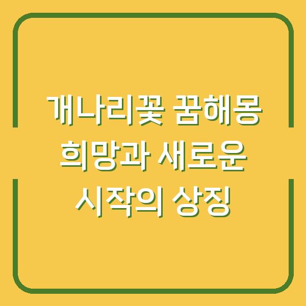 개나리꽃 꿈해몽 희망과 새로운 시작의 상징