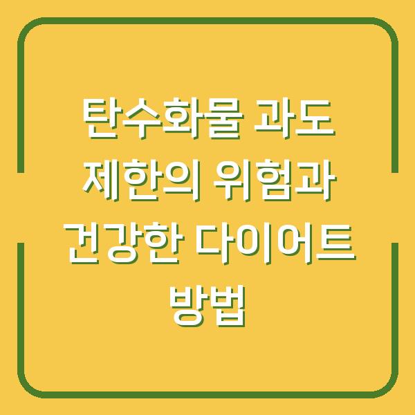 탄수화물 과도 제한의 위험과 건강한 다이어트 방법