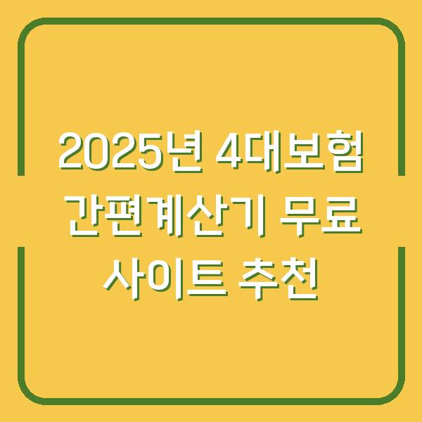 2025년 4대보험 간편계산기 무료 사이트 추천