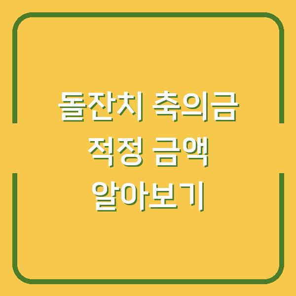돌잔치 축의금 적정 금액 알아보기