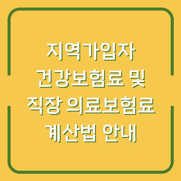 지역가입자 건강보험료 및 직장 의료보험료 계산법 안내