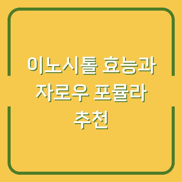 이노시톨 효능과 자로우 포뮬라 추천