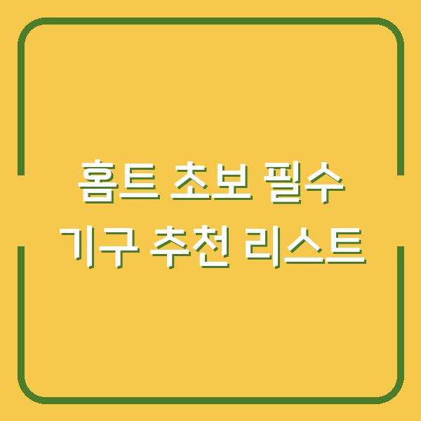 홈트 초보 필수 기구 추천 리스트
