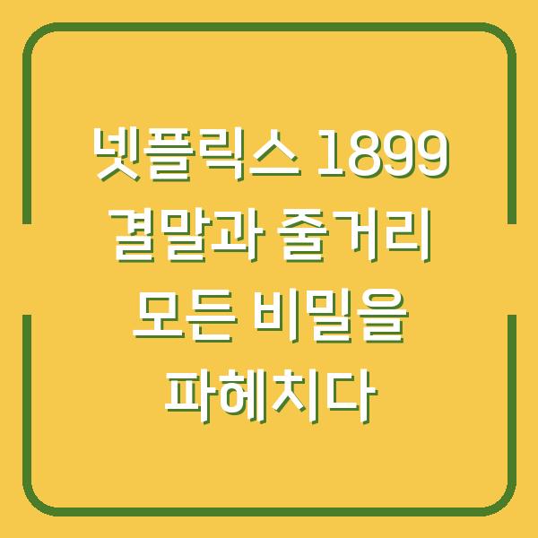 넷플릭스 1899 결말과 줄거리 모든 비밀을 파헤치다
