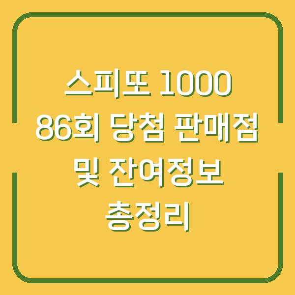 스피또 1000 86회 당첨 판매점 및 잔여정보 총정리