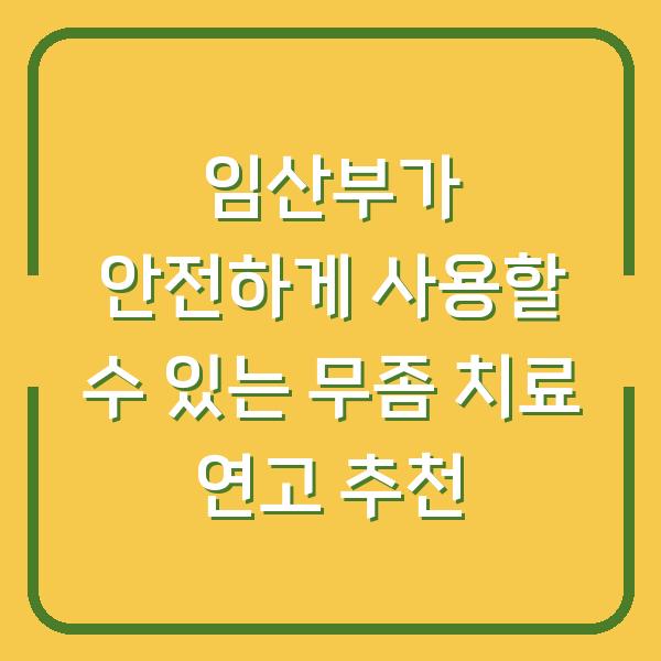 임산부가 안전하게 사용할 수 있는 무좀 치료 연고 추천