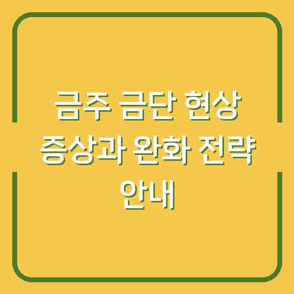 금주 금단 현상 증상과 완화 전략 안내