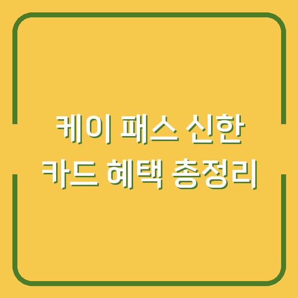 케이 패스 신한 카드 혜택 총정리