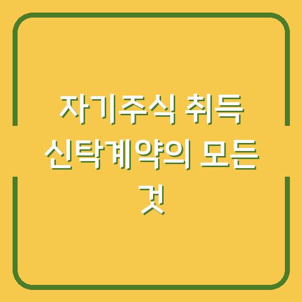 자기주식 취득 신탁계약의 모든 것
