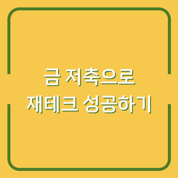 금 저축으로 재테크 성공하기
