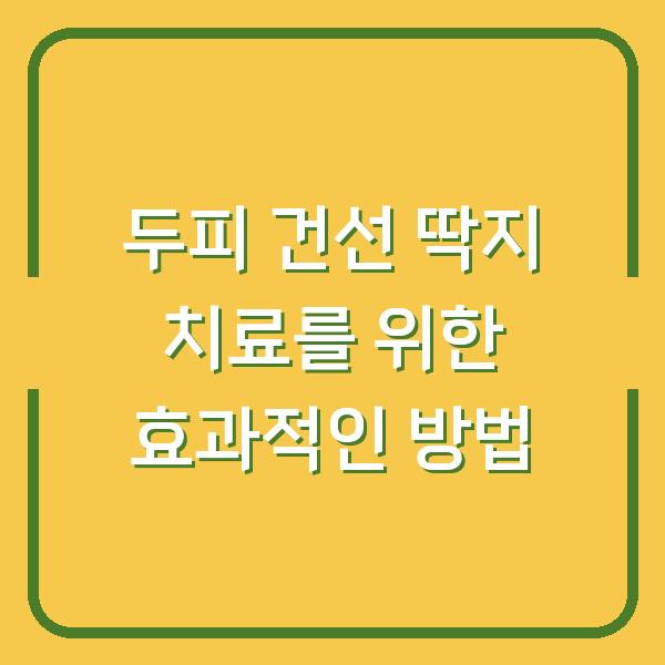 두피 건선 딱지 치료를 위한 효과적인 방법