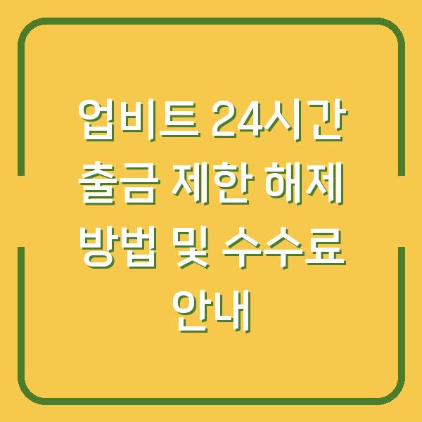 업비트 24시간 출금 제한 해제 방법 및 수수료 안내