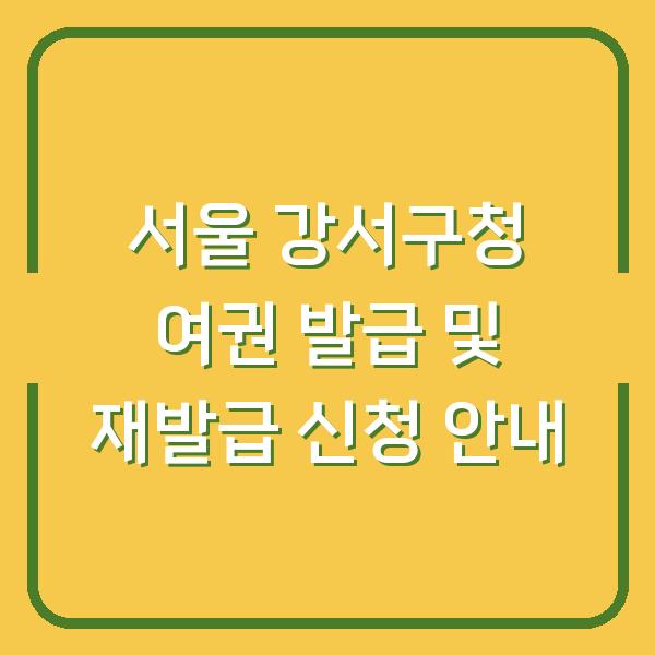 서울 강서구청 여권 발급 및 재발급 신청 안내
